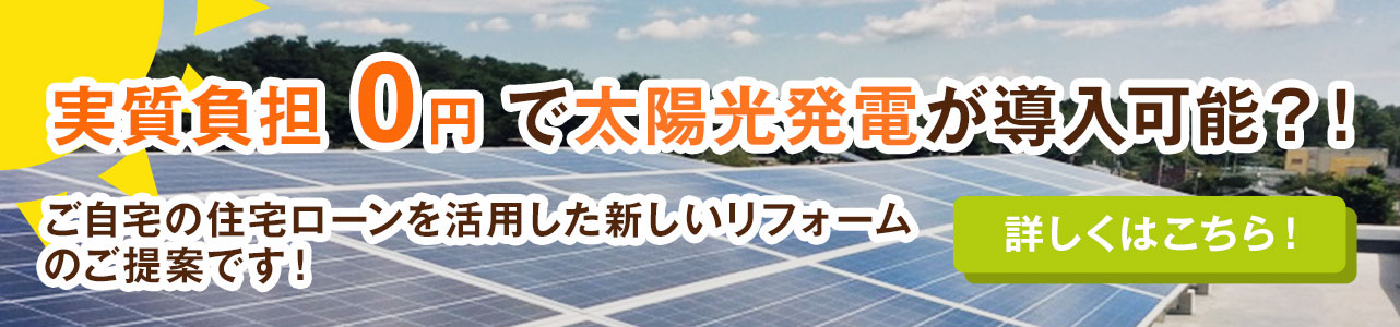 実質負担 0円 で太陽光発電が導入可能？！